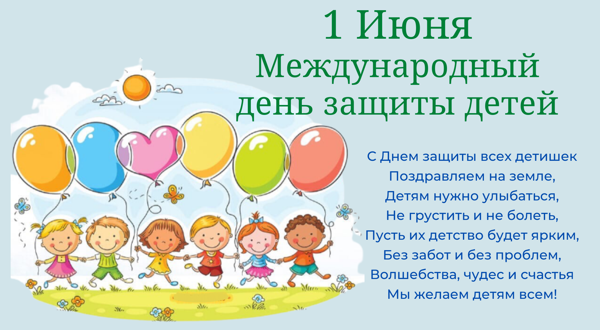 В первый день лета Россия отмечает День защиты детей.