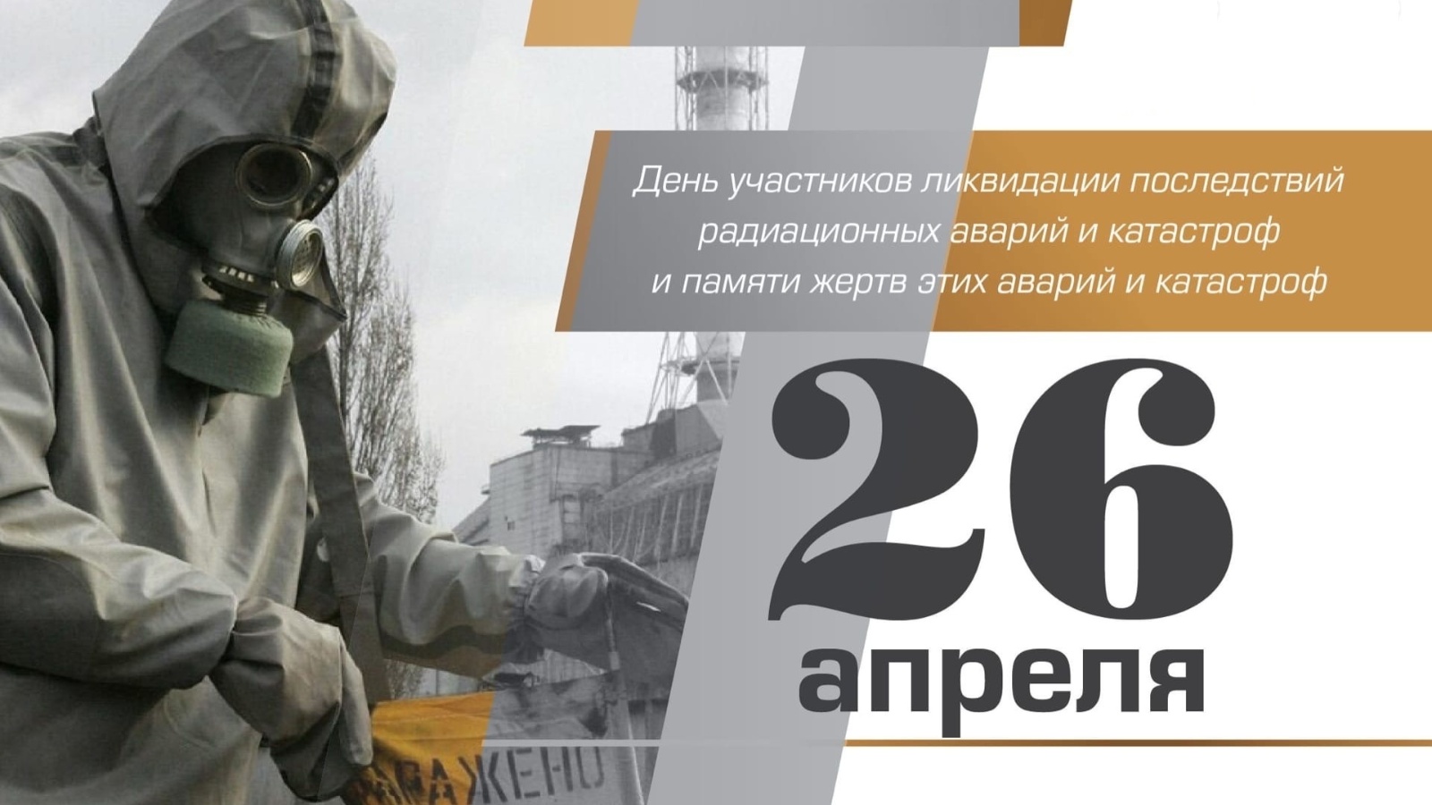 26 апреля — день участников ликвидации Чернобыльской катастрофы.