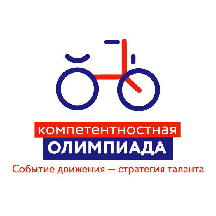 Региональный этап XII Российской компетентностной олимпиады.