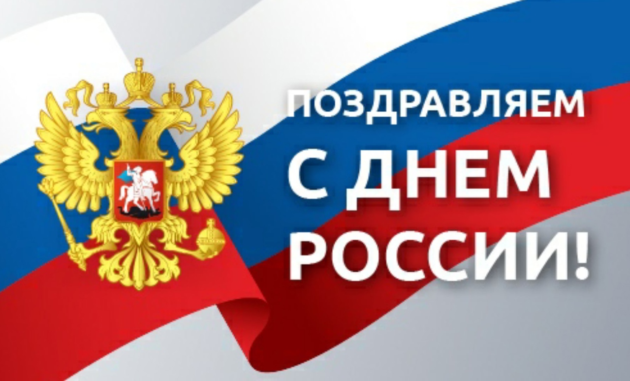 12 июня отмечается День России.