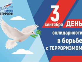 День солидарности в борьбе с терроризмом.